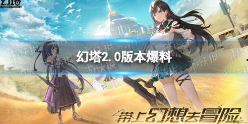 幻塔最新爆料在哪里看,揭秘游戏新内容与玩法，精彩亮点抢先看！